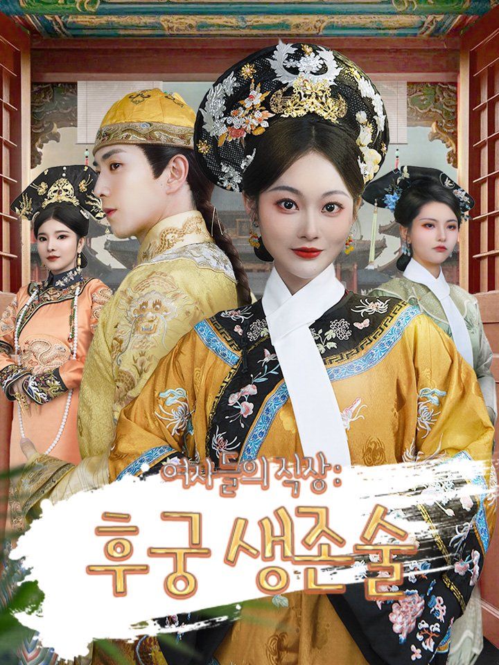 여자들의 직장 : 후궁 생존술