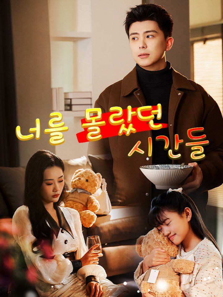 너를 몰랐던 시간들