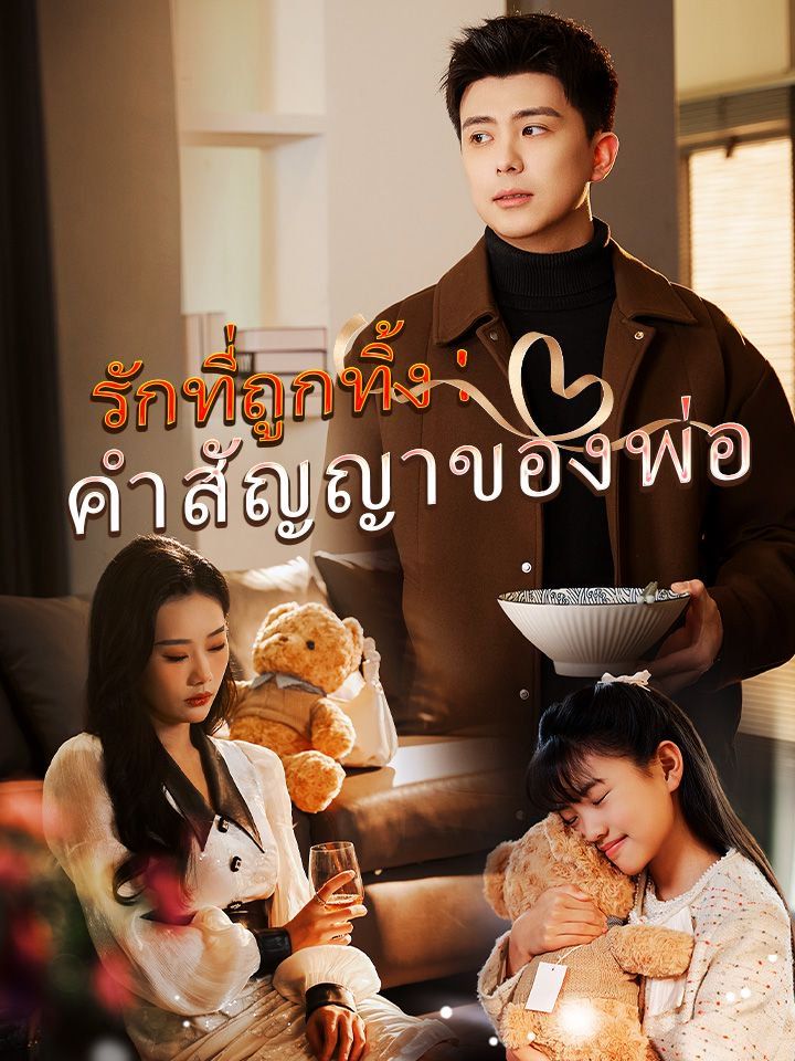รักที่ถูกทิ้ง: คำสัญญาของพ่อ