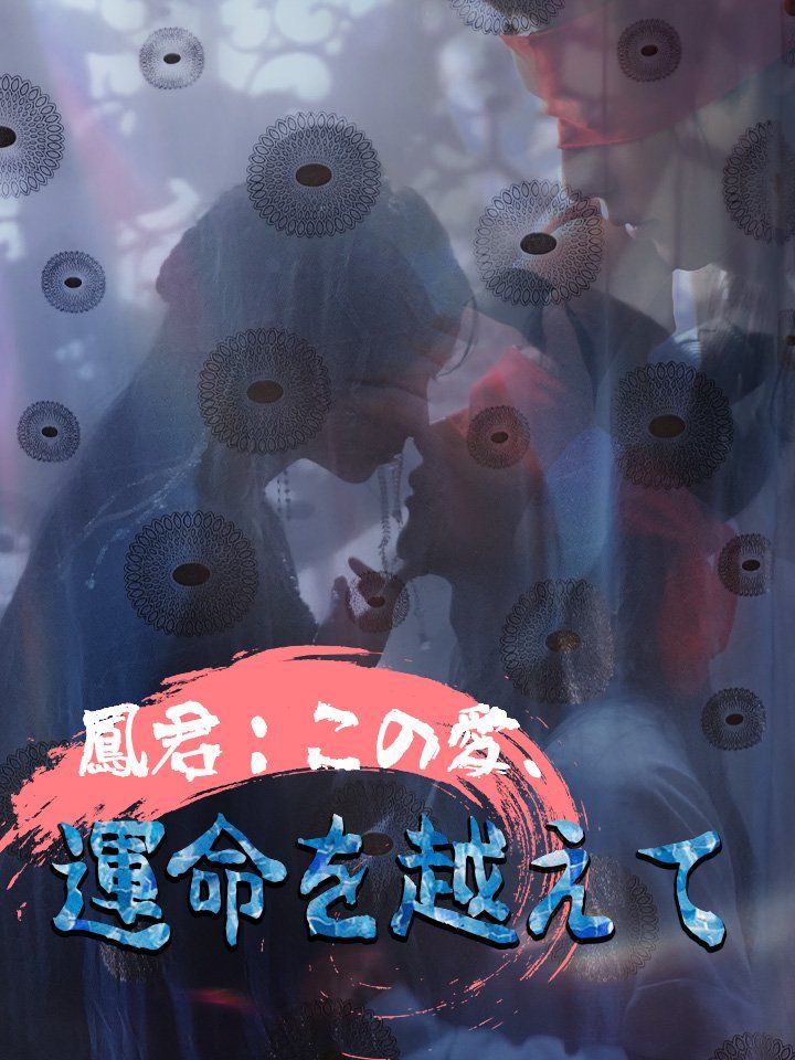 鳳君:この愛、運命を越えて