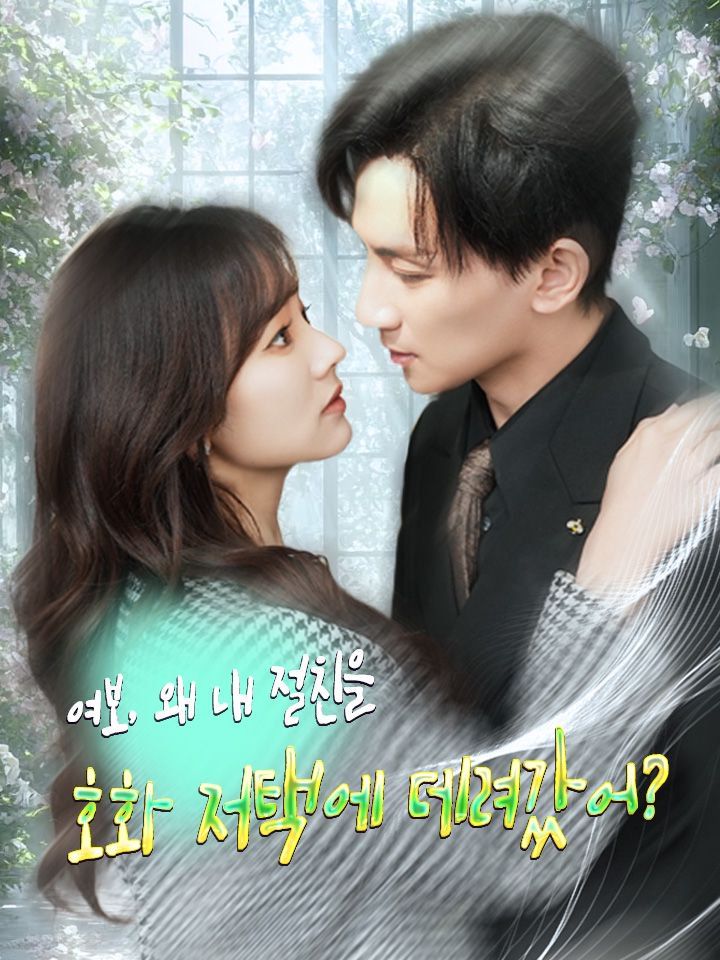 여보, 왜 내 절친을 호화 저택에 데려갔어?