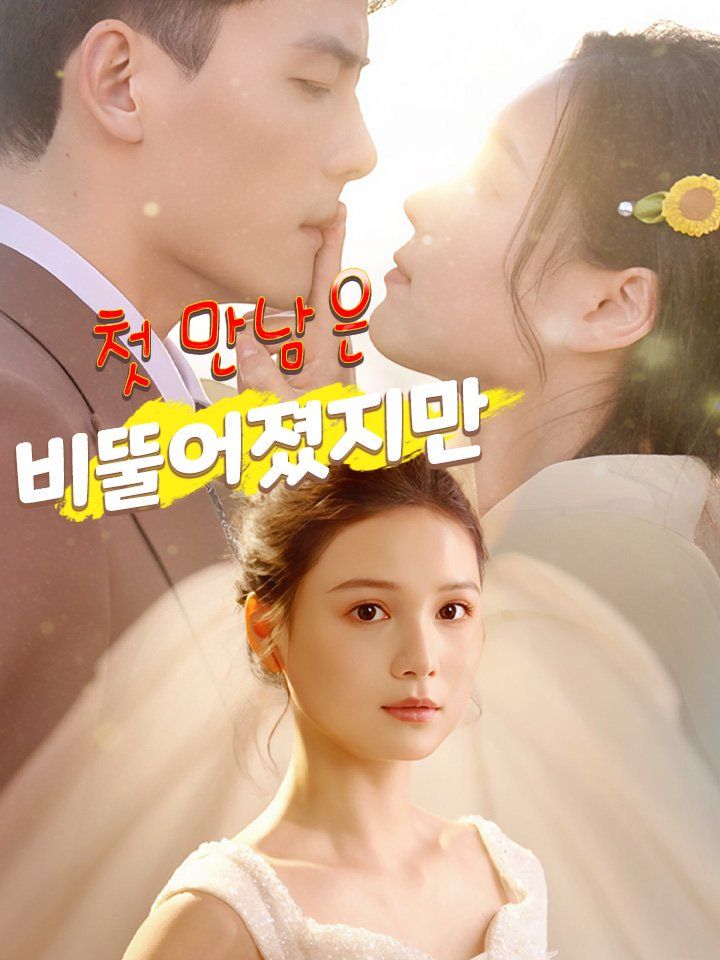 첫 만남은 비뚤어졌지만