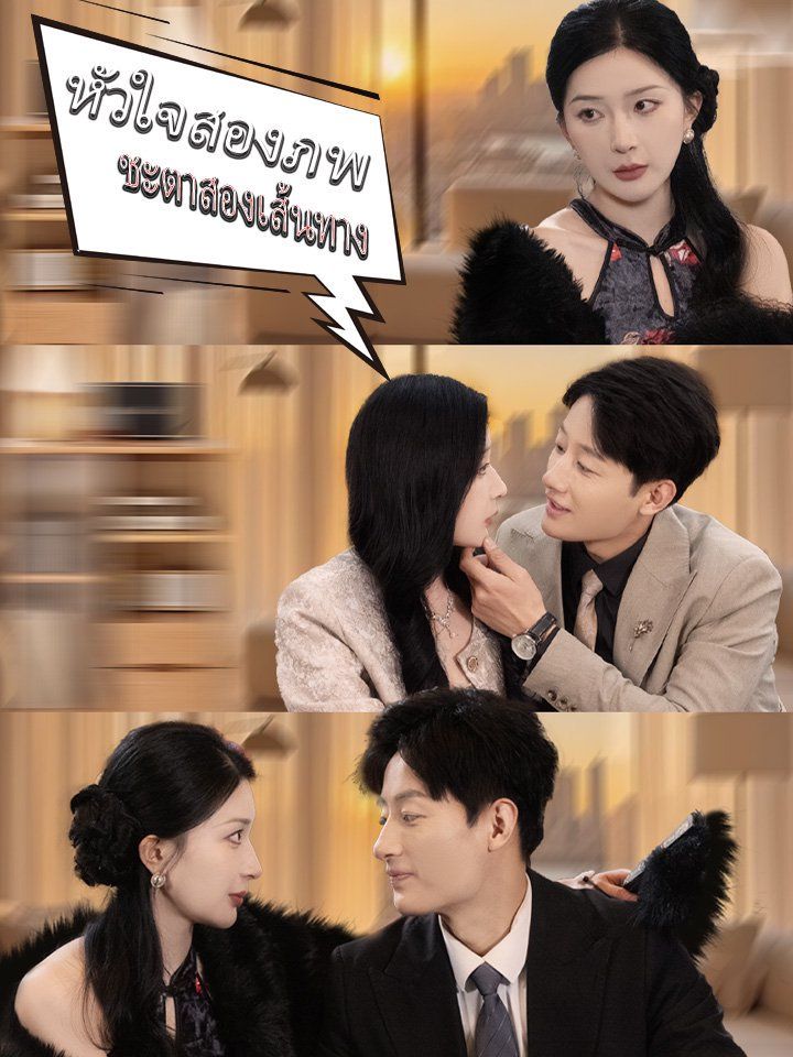 หัวใจสองภพ ชะตาสองเส้นทาง
