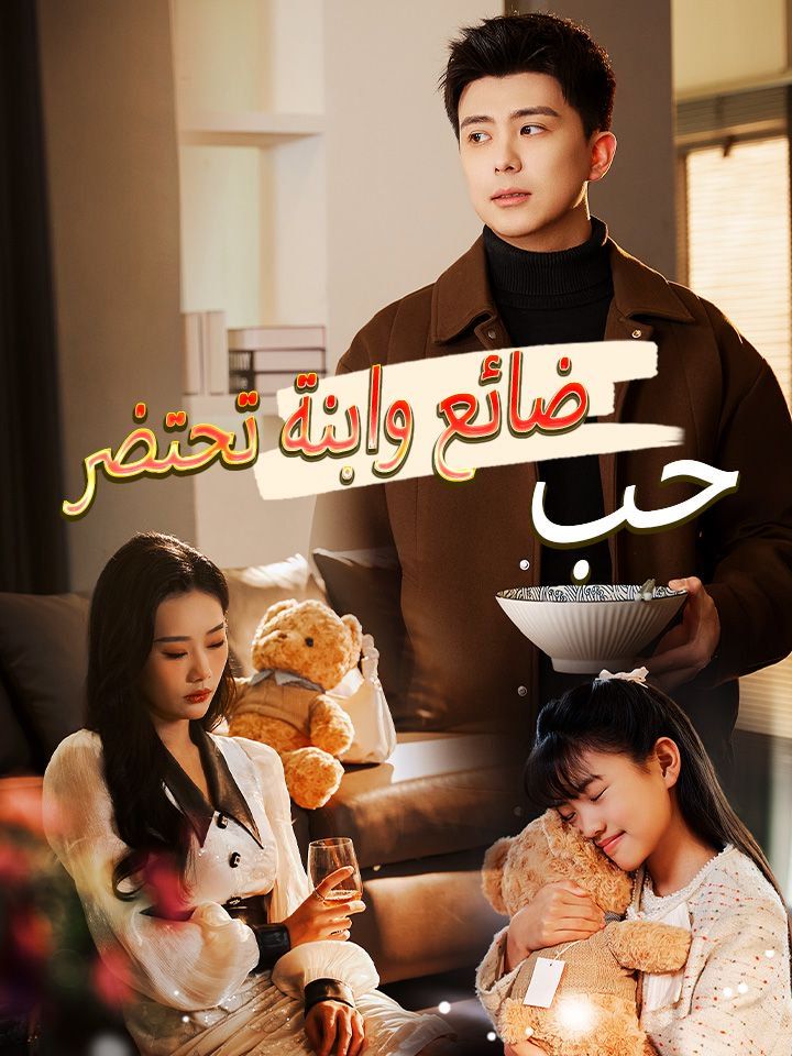 حب ضائع وابنة تحتضر