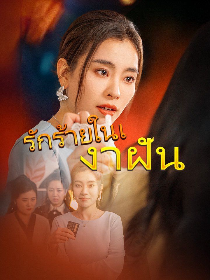 รักร้ายในเงาฝัน