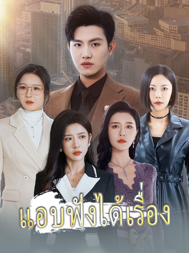 แอบฟังได้เรื่อง