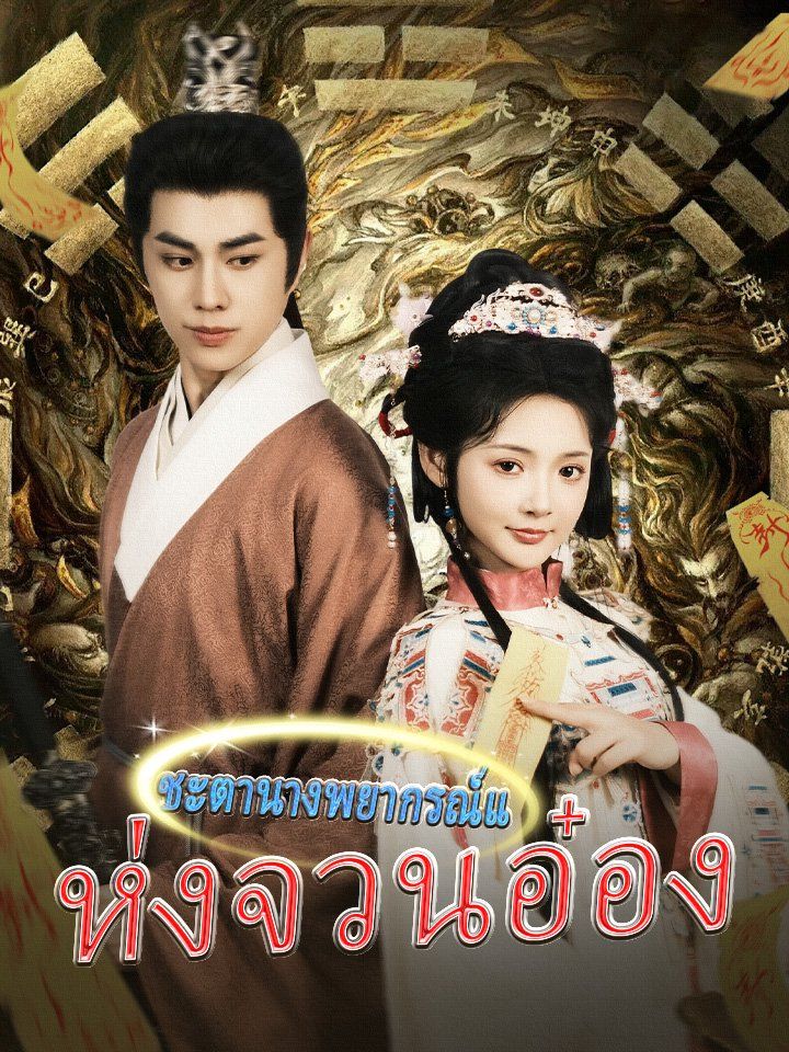 ชะตานางพยากรณ์แห่งจวนอ๋อง