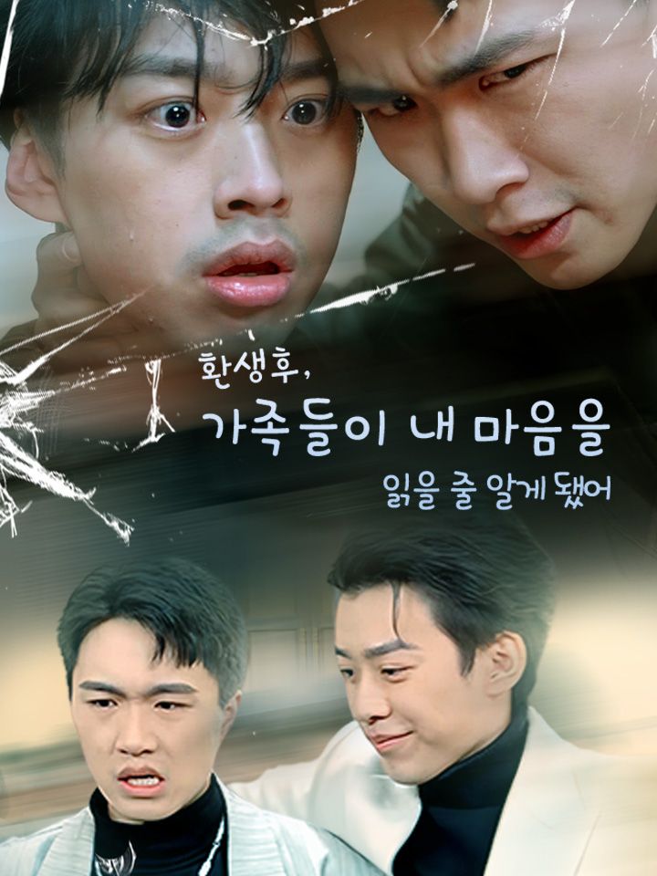 환생후, 가족들이 내 마음을  읽을 줄 알게 됐어