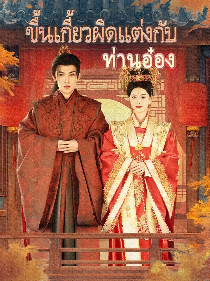 ขึ้นเกี้ยวผิดแต่งกับท่านอ๋อง