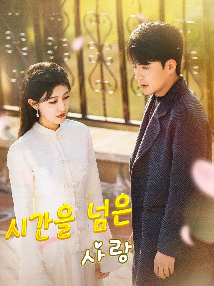 시간을 넘은 사랑