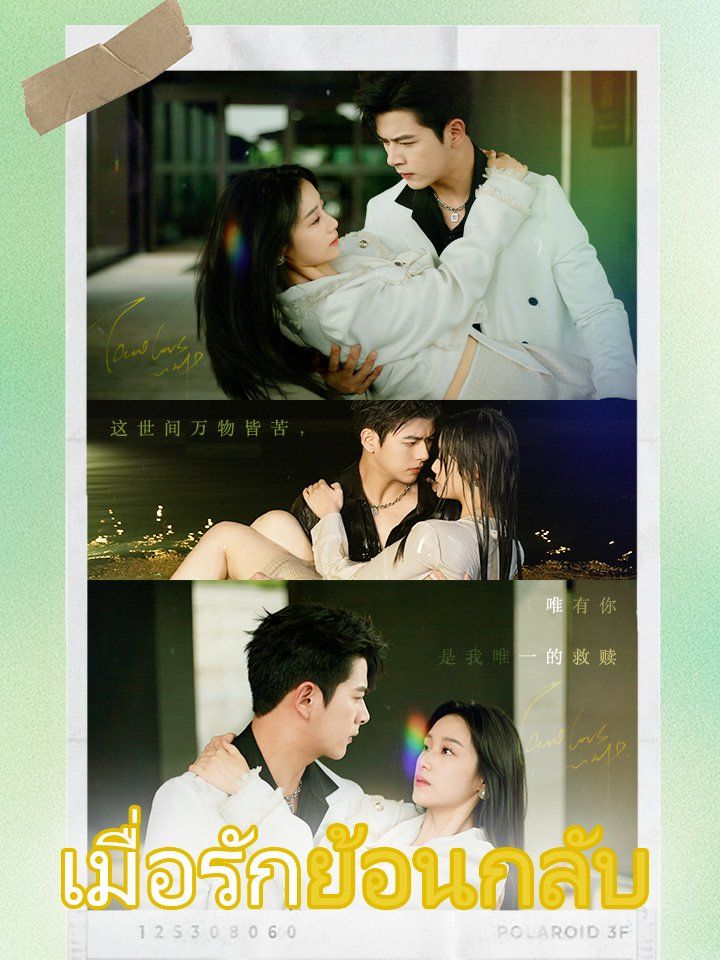 เมื่อรักย้อนกลับ