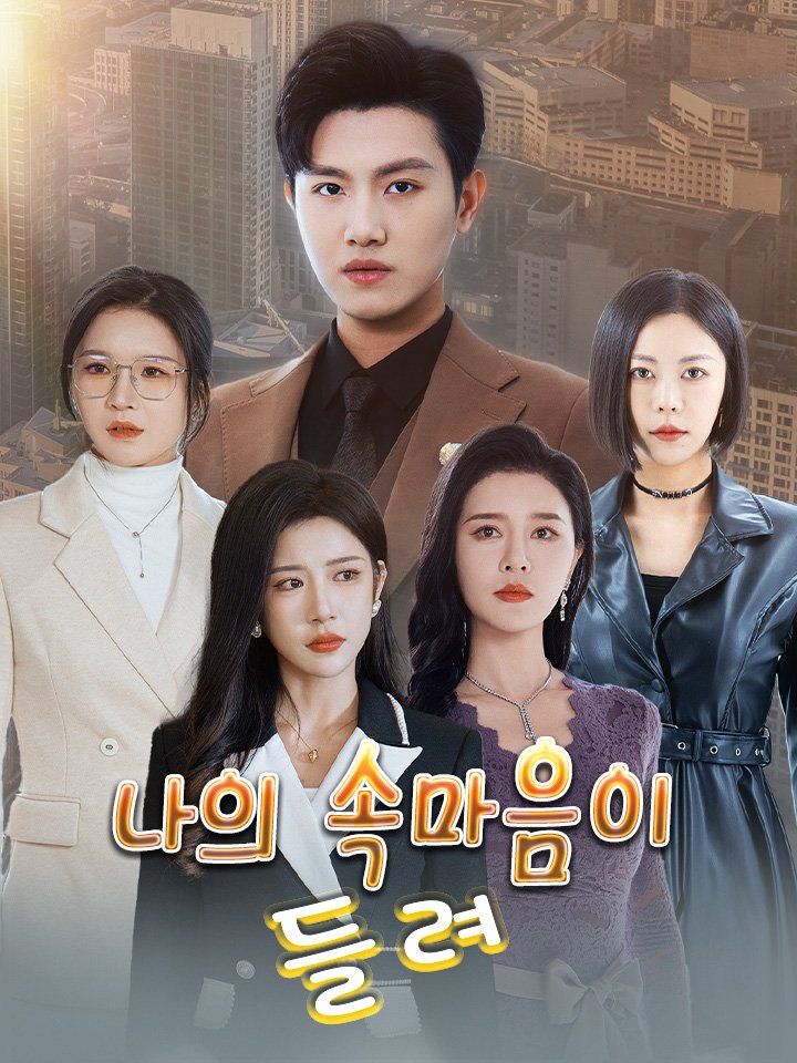 나의 속마음이 들려