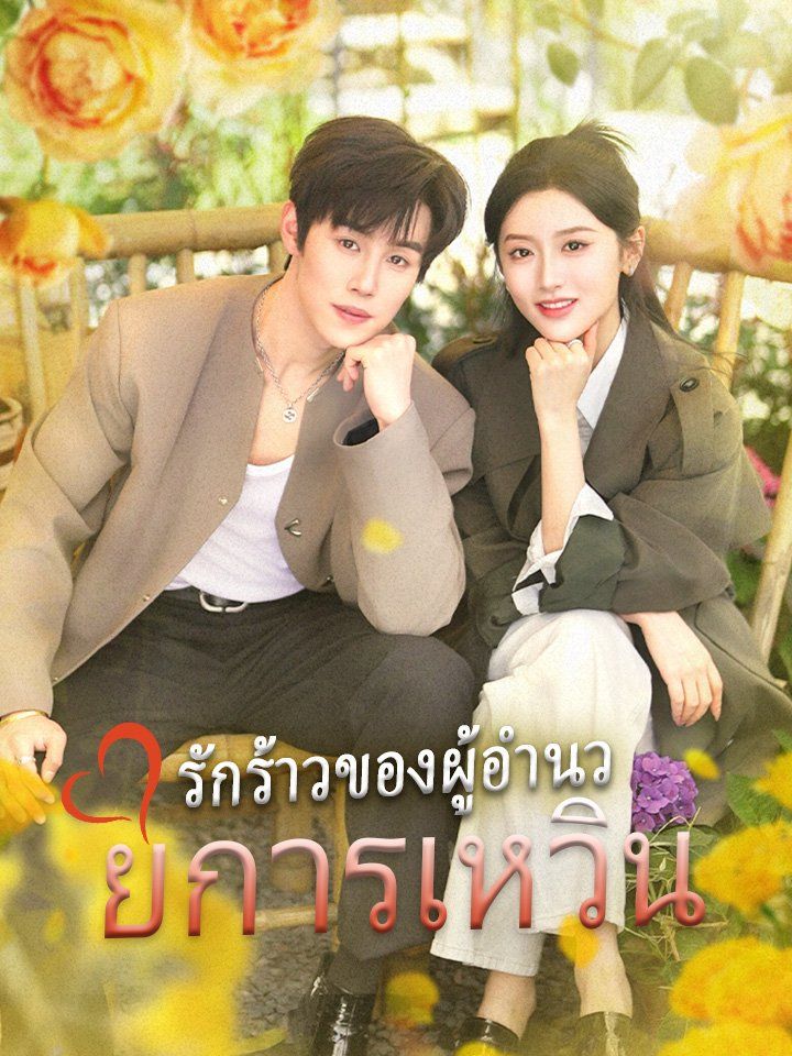 รักร้าวของผู้อำนวยการเหวิน