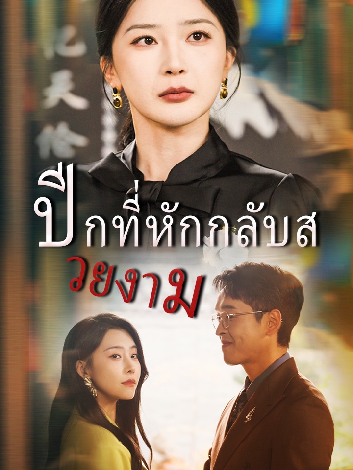 ปีกที่หักกลับสวยงาม