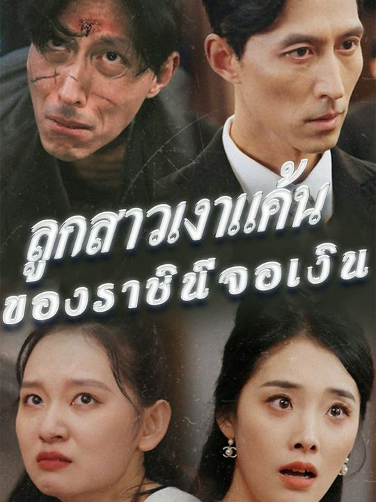 ลูกสาวเงาแค้นของราชินีจอเงิน