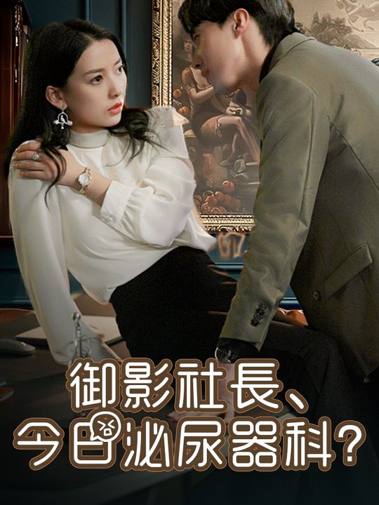 御影社長、今日泌尿器科？