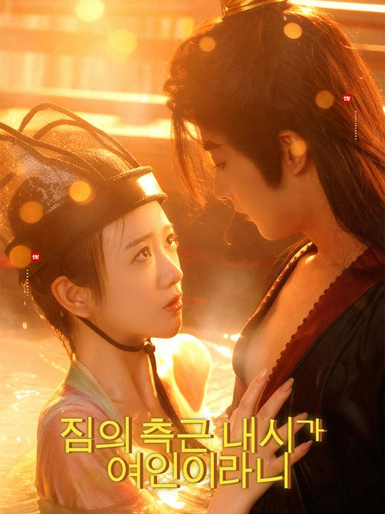 짐의 측근 내시가 여인이라니
