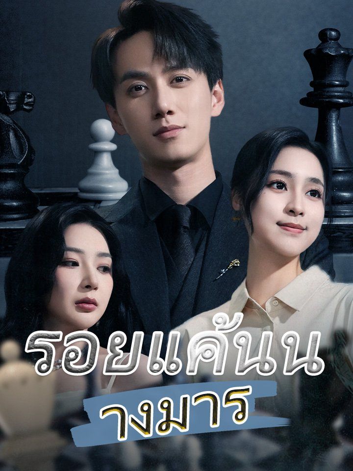 รอยแค้นนางมาร