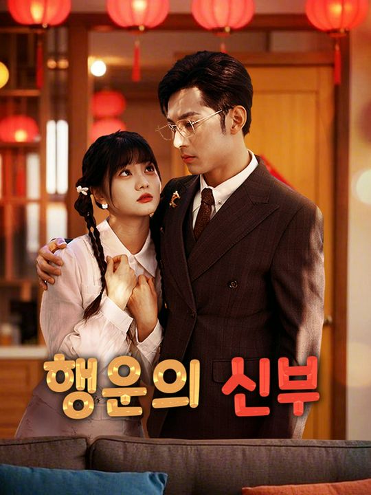 행운의 신부
