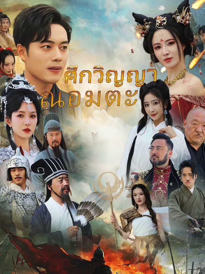 ศึกวิญญาณอมตะ