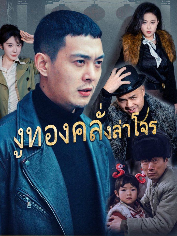 งูทองคลั่งล่าโจร