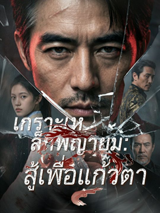 เกราะเหล็กพญายม: สู้เพื่อแก้วตา