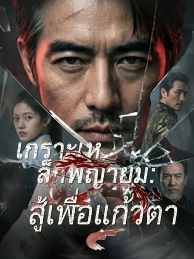 เกราะเหล็กพญายม: สู้เพื่อแก้วตา poster