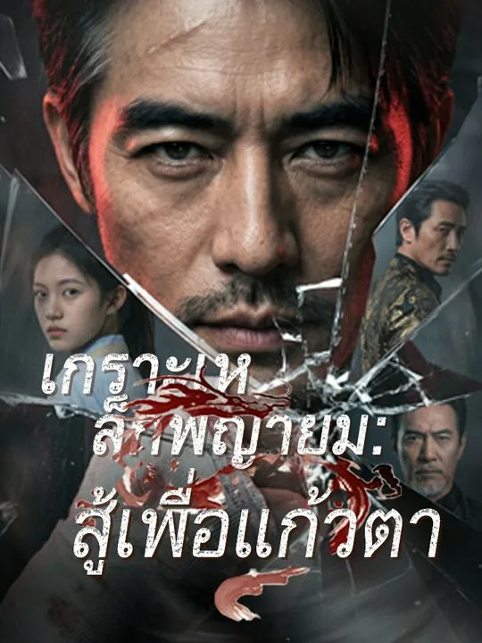 เกราะเหล็กพญายม: สู้เพื่อแก้วตา poster