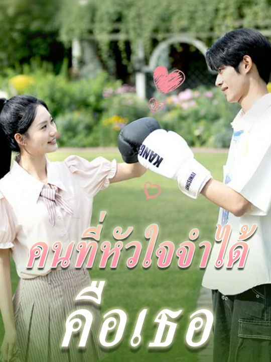 คนที่หัวใจจำได้คือเธอ