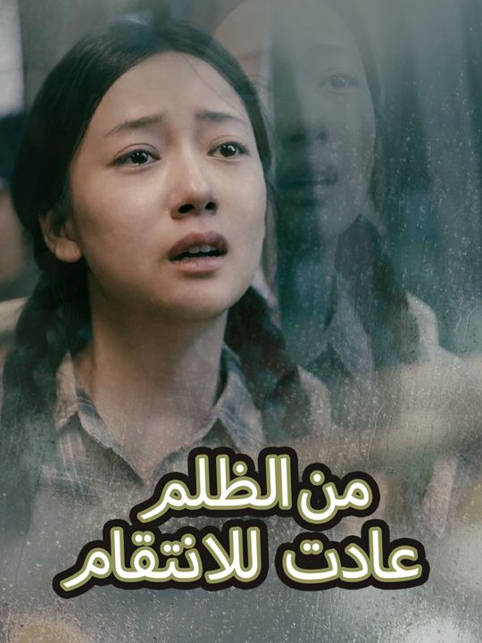 عادت للانتقام من الظلم