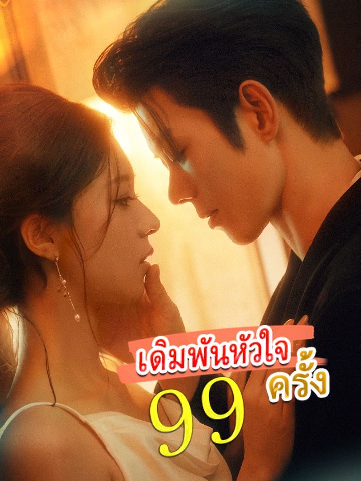 เดิมพันหัวใจ 99 ครั้ง