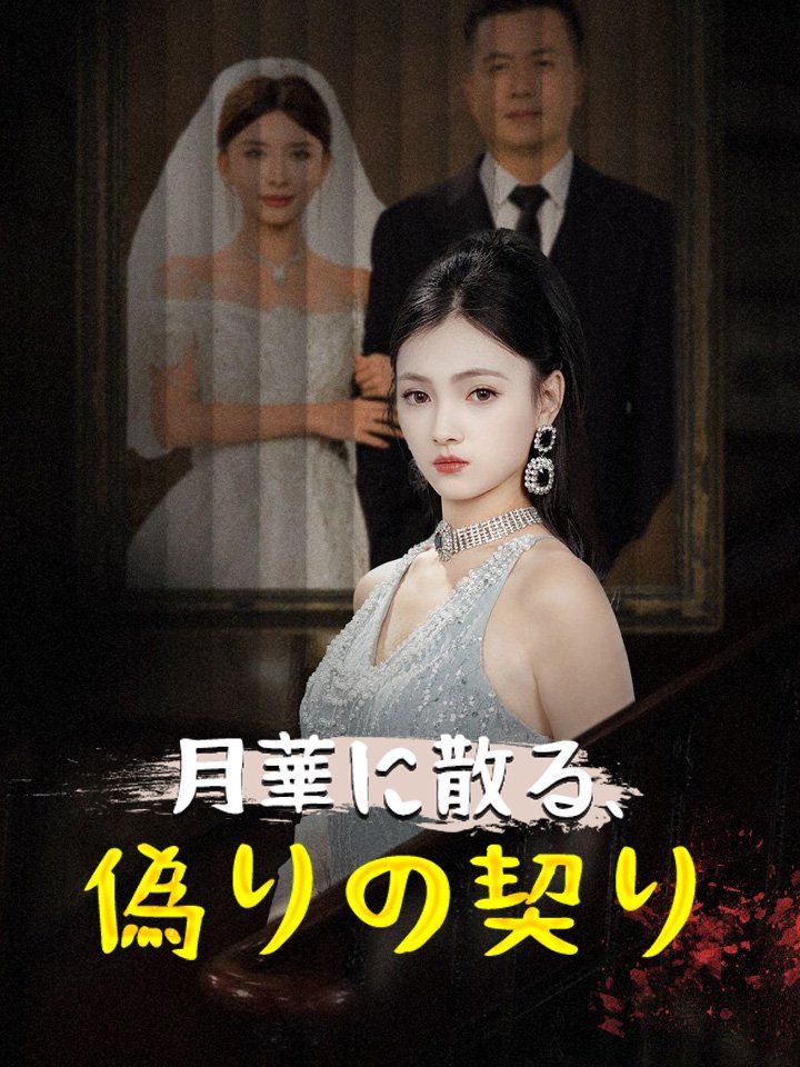 母子による財産略奪への復讐