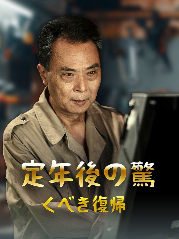 定年後の驚くべき復帰