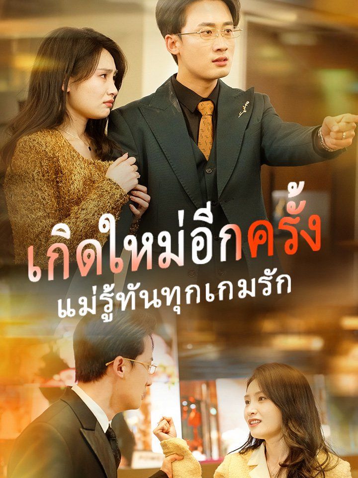 เกิดใหม่อีกครั้ง แม่รู้ทันทุกเกมรัก