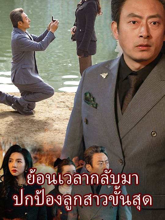 " ย้อนเวลากลับมา ปกป้องลูกสาวขั้นสุด"