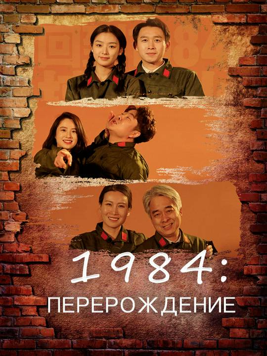 1984: Перерождение