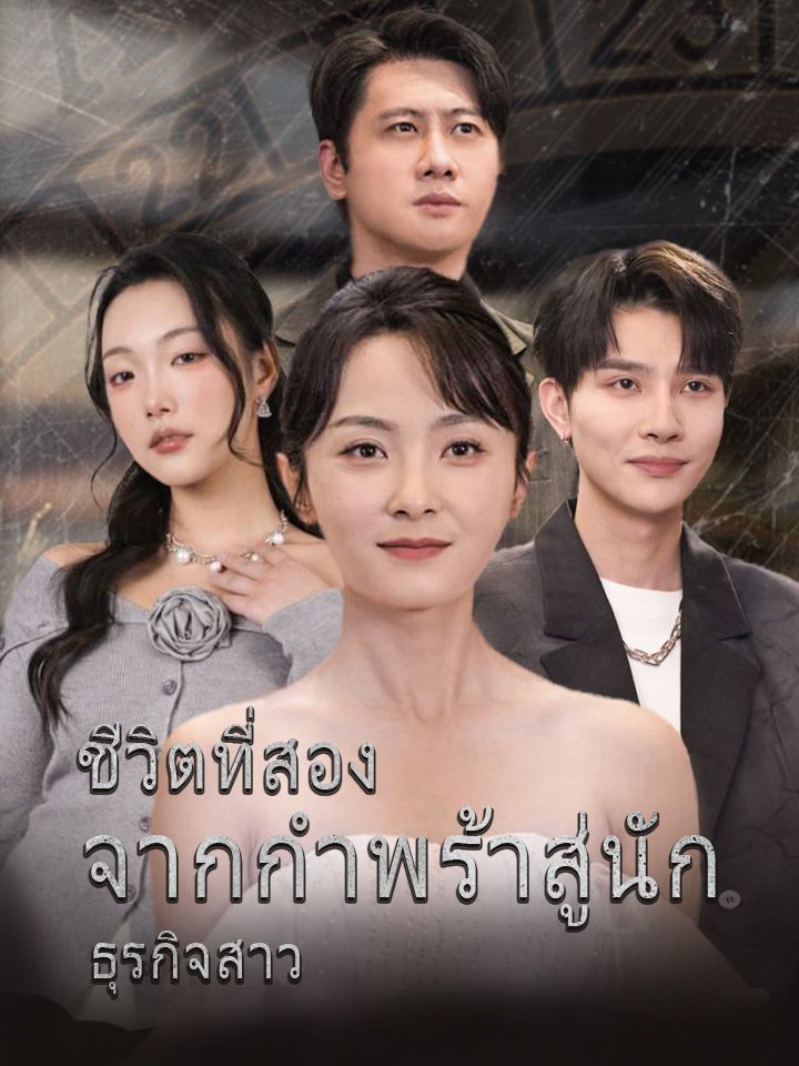 ชีวิตที่สอง จากกำพร้าสู่นักธุรกิจสาว
