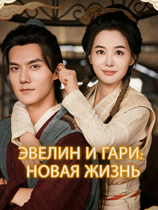 Эвелин и Гари: Новая жизнь