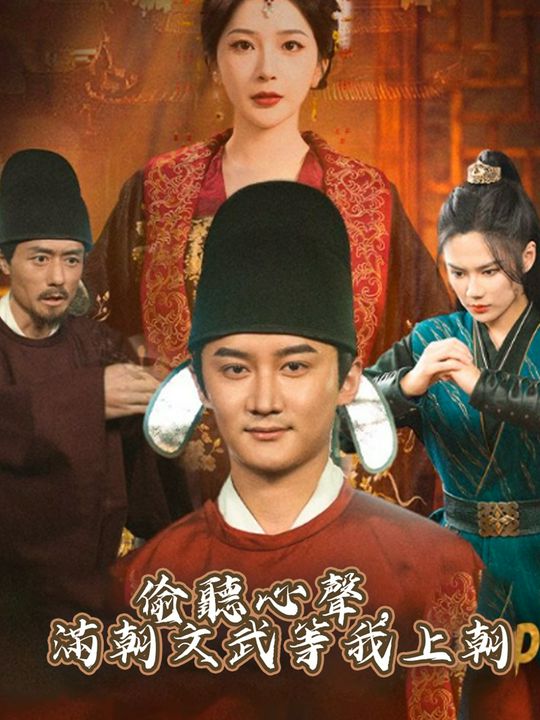 偷聽心聲，滿朝文武等我上朝
