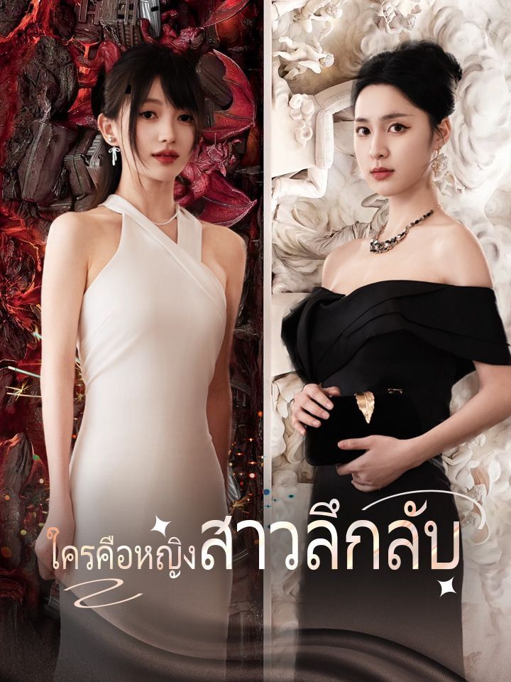 ใครคือหญิงสาวลึกลับ