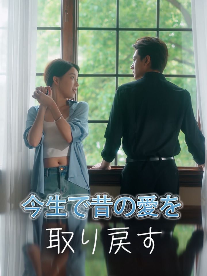 今生で昔の愛を取り戻す