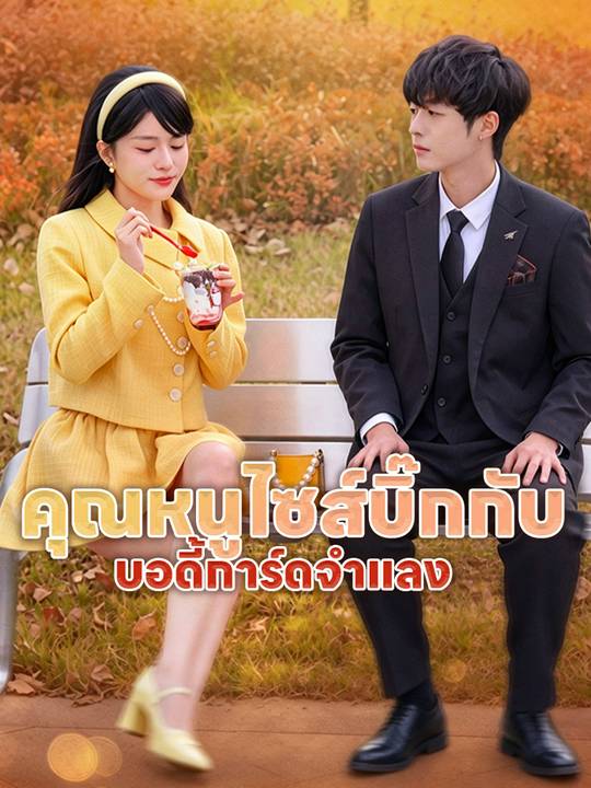คุณหนูไซส์บิ๊กกับ บอดี้การ์ดจำแลง