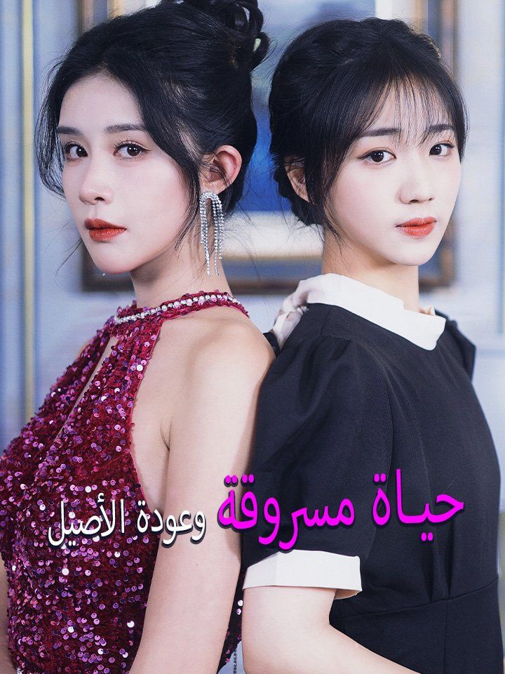 حياة مسروقة وعودة الأصيل