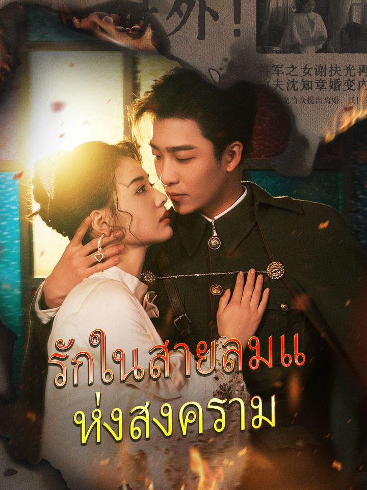 รักในสายลมแห่งสงคราม
