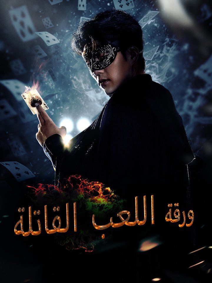 ورقة اللعب القاتلة