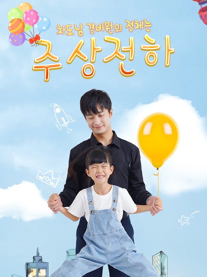 차도남 경비원의 정체는  주상전하