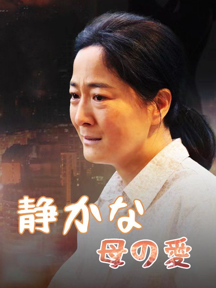 静かな母の愛