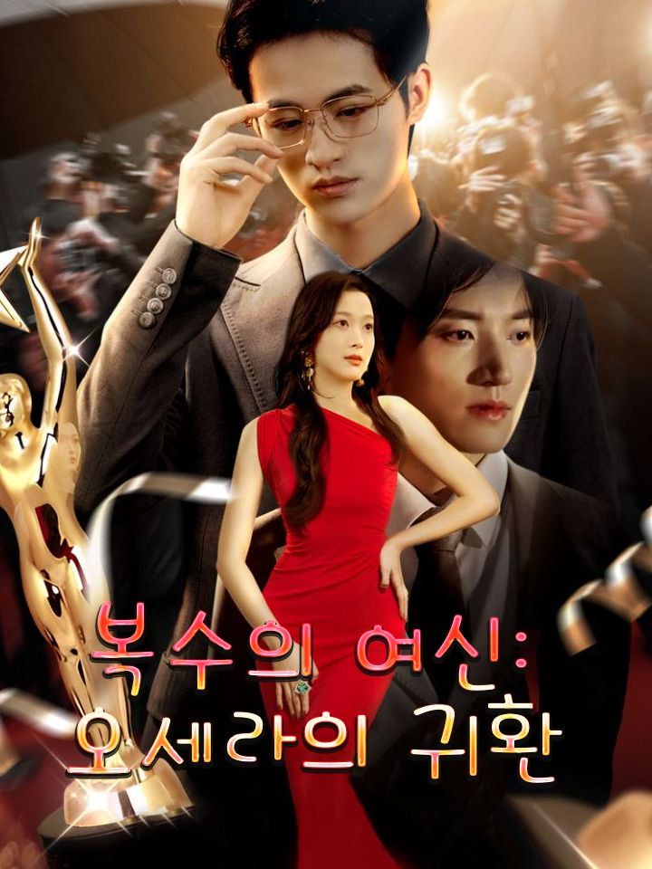 복수의 여신: 오세라의 귀환
