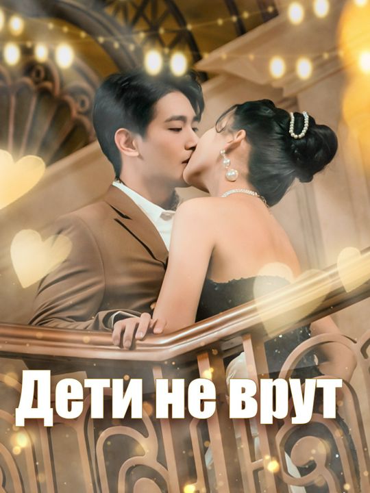 Дети не врут