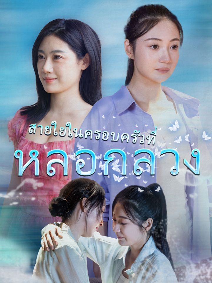 สายใยในครอบครัวที่หลอกลวง